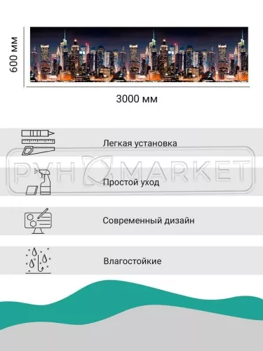 Экран для кухни из пластика Город 600 мм (длина 3 м)