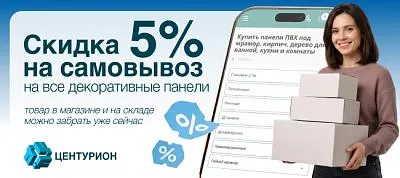 Купите панели ПВХ со скидкой и заберите уже сегодня