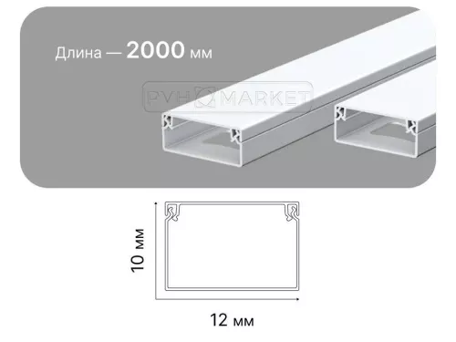Фото. Кабель канал пластиковый 12х10х2000 мм. Интернет-магазин ПВХ Маркет