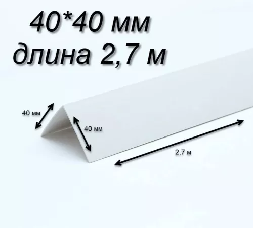 Белый уголок 40х40 длина  