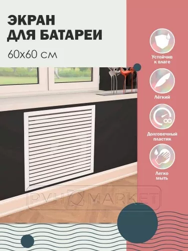 Решетка или экран на радиатор отопления 600*600 белая фото в интерьере