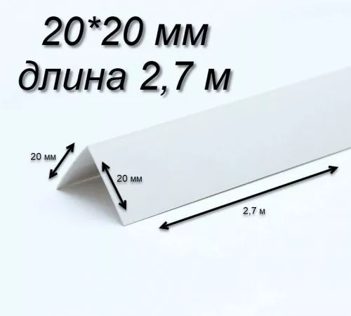 Белый уголок 20х20 длина  