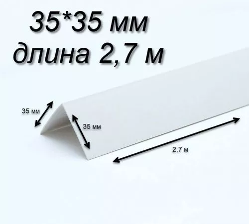 Белый уголок 35х35 длина  
