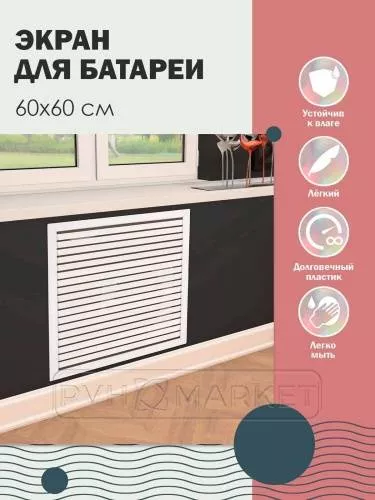 Решетка или экран на радиатор отопления 600*600 слоновая кость фото в интерьере