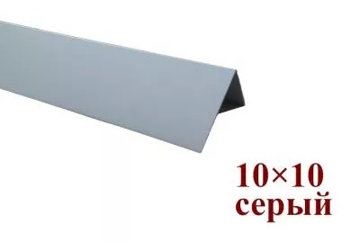 Уголок цветной Серый 10х10х2700 каталог