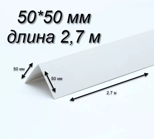 Белый уголок 50х50 длина  