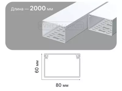Кабель канал пластиковый 80х60х2000 мм