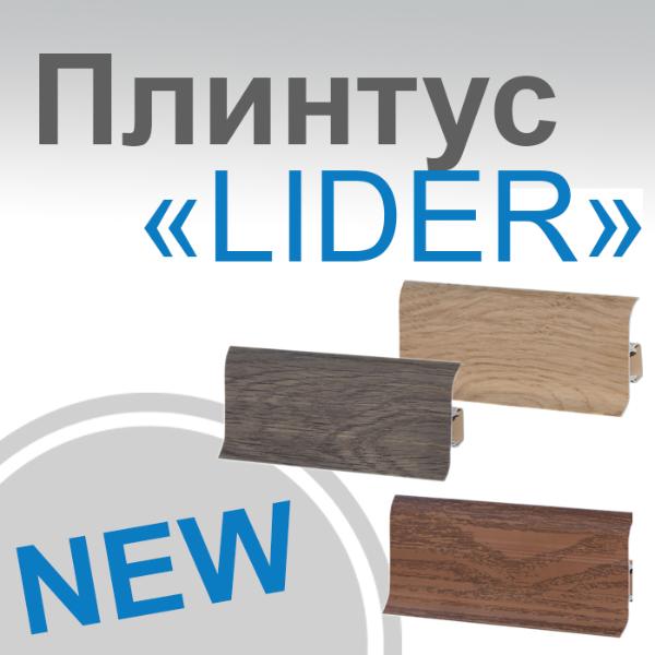 Фото. Супер новинка плинтус Lider