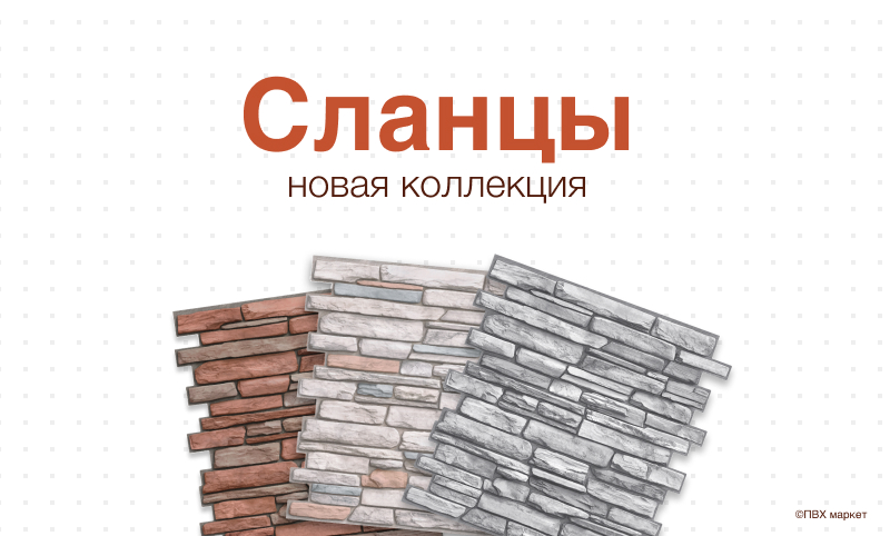 Фото. Новая коллекция сланцев - панели ПВХ под кирпич! 