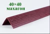 Уголки пластиковые цветные Махагон текстурный ЛайнПласт™ 40х40х2700 мм фото и цены