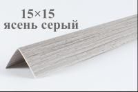Уголки пластиковые цветные Серый ясень текстурный ЛайнПласт™ 15х15х2700 мм фото и цены