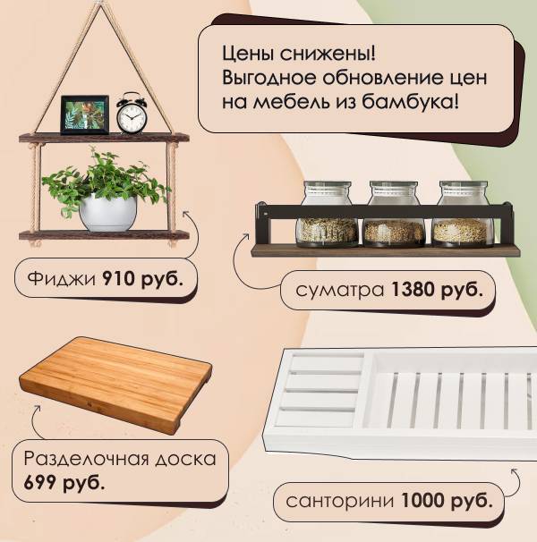 Фото. Покупайте больше, платите меньше - снижение цен на мебель из бамбука!