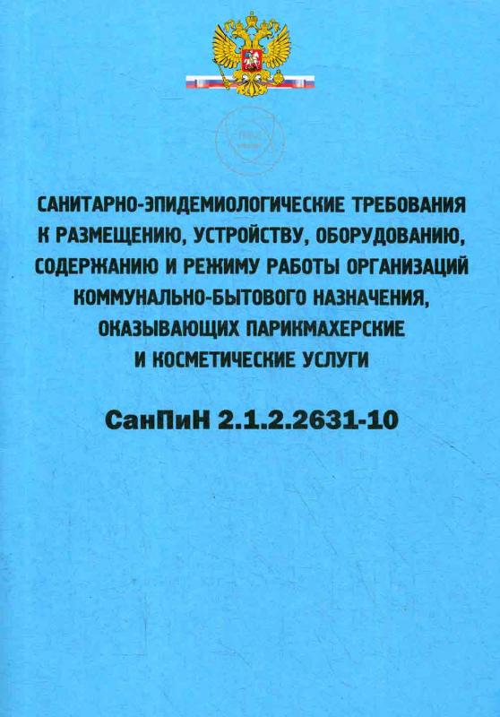 СанПиН 2.1.2.2631-10