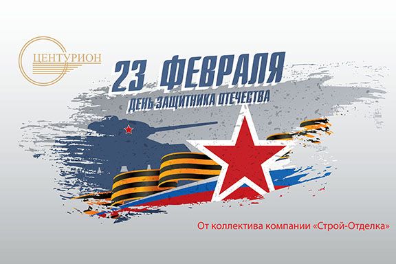 Фото. Компания «Центурион СПб» поздравляет всех мужчин с Днём защитника Отечества! 