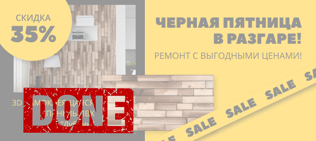 ЧЕРНАЯ ПЯТНИЦА В РАЗГАРЕ: самоклеящаяся 3Д панель - 35%. Каталог фото.