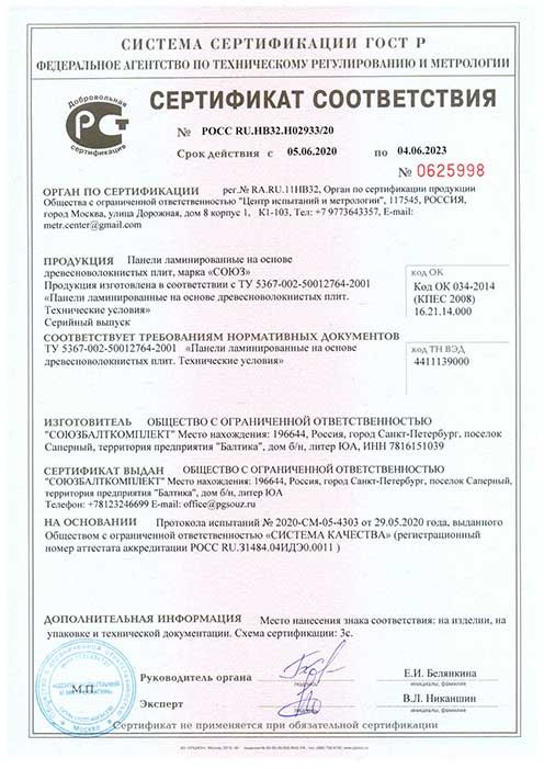 Сертификат соответствия СоюзБалтКомплект