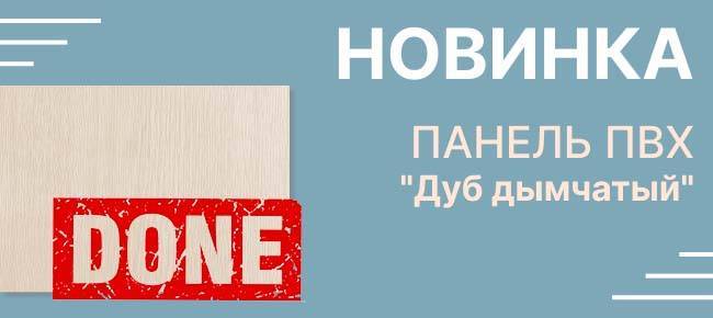 Ламинированная панель ПВХ "Дуб дымчатый" подарит уют Вашему дому. Каталог фото.