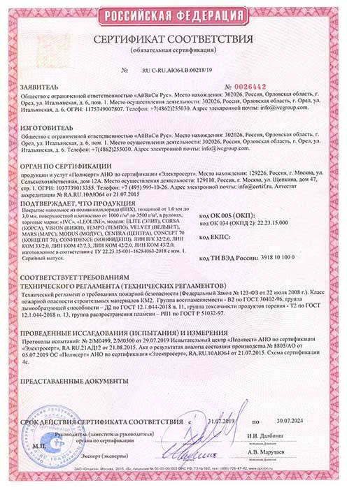 Сертификат соответствия IVC
