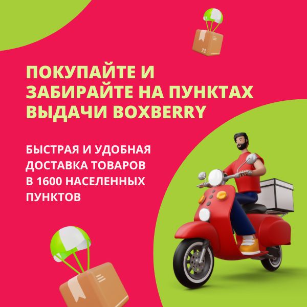 Фото. Наши товары теперь доступны по всей России - выбирайте доставку Boxberry