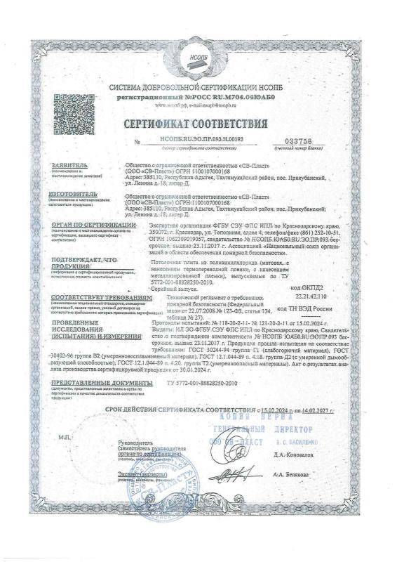 Сертификат соответствия квадратные панели ПВХ