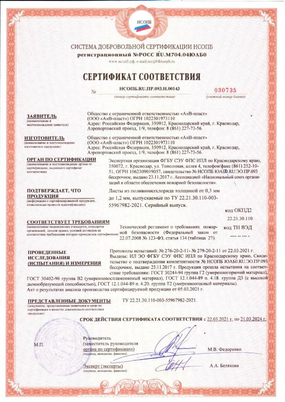 Сертификат соответствия Спецпласткомплект