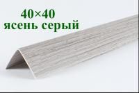 Уголки пластиковые цветные Серый ясень текстурный ЛайнПласт™ 40x40х2700 мм фото и цены