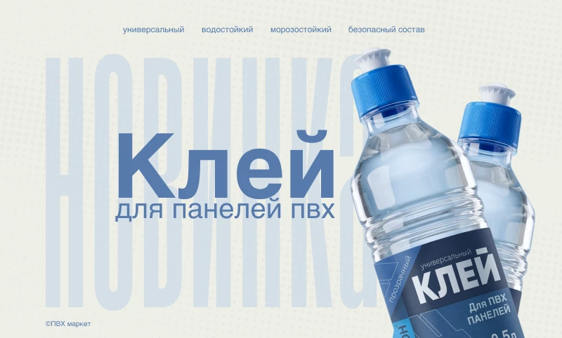 Фото. Новинка! Универсальный клей для панелей ПВХ