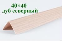 Уголки пластиковые цветные Дуб северный текстурный ЛайнПласт™ 40x40х2700 мм фото и цены