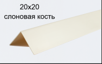 Уголки пластиковые цветные Слоновая кость ЛайнПласт™ 20х20х2700 мм фото и цены