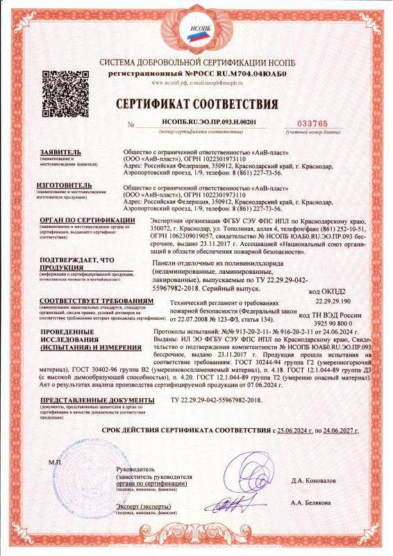 Сертификат соответствия АнВ-пласт