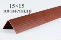 Палисандр текстурный ЛайнПласт™ 15х15
