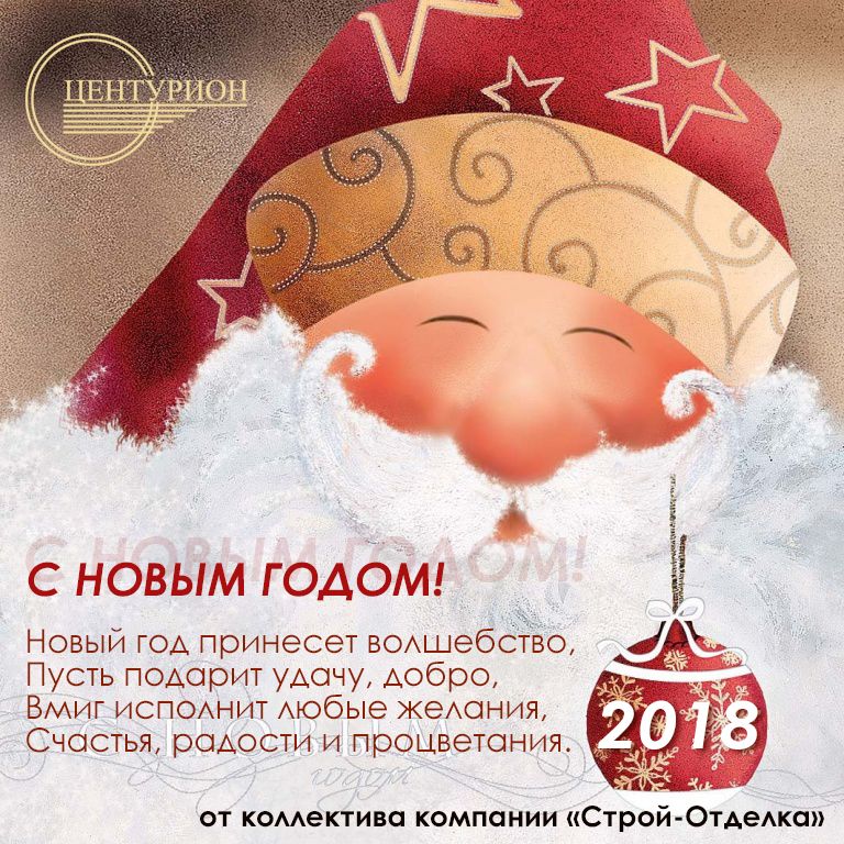 Фото. Компания «Центурион СПб» поздравляет всех наших клиентов и поставщиков с Новым Годом 2018!