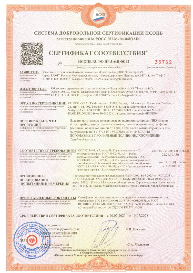Сертификаты на панели ПВХ Пласттрейд