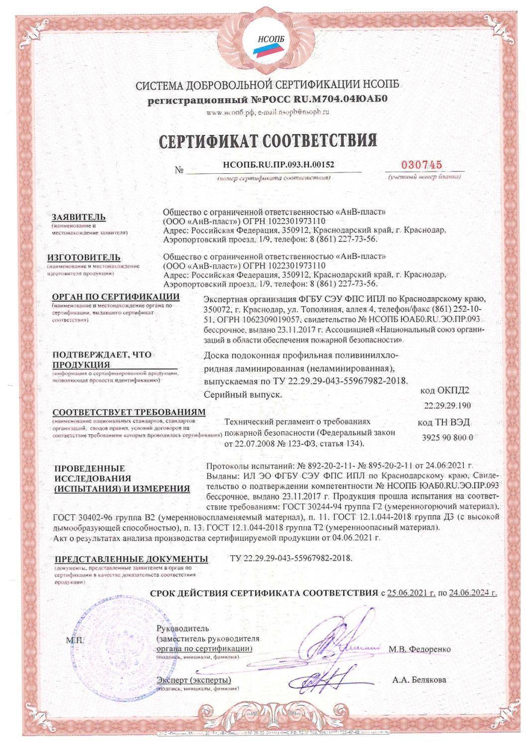 Сертификат соответствия АнВ-пласт