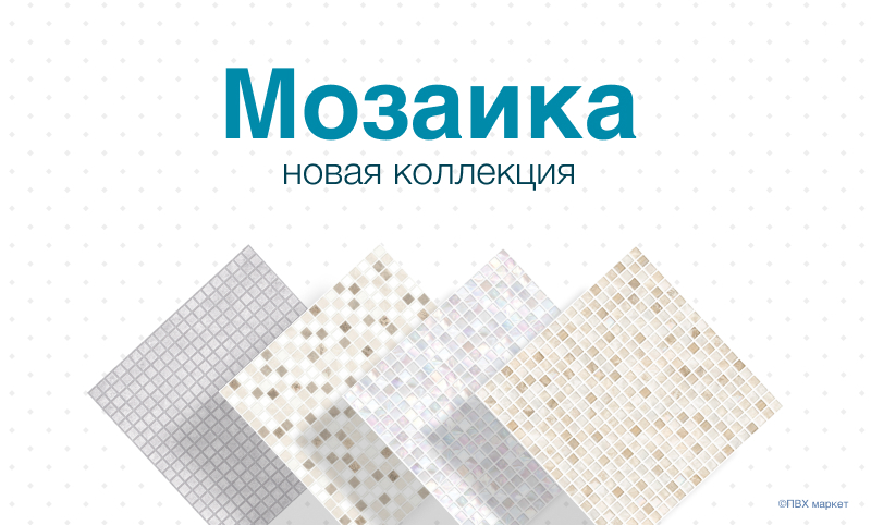 Фото. Новая коллекция мозаики ПВХ для ванной и кухни!