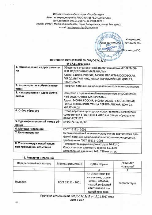 Протокол испытаний ГОСТ Р-1 Стильный дом.jpg