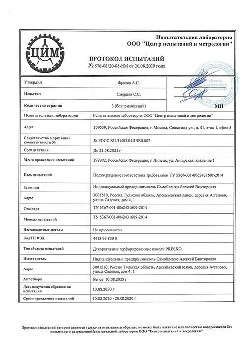 Новый протокол испытаний 20.08.2020-1.jpg