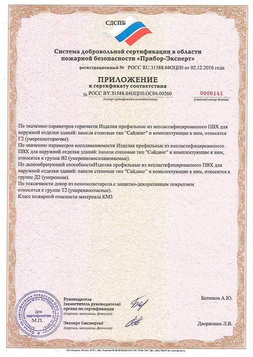 Сертификат 1 50078 сайдинг пожарка-2.jpg