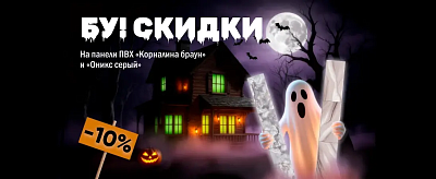 БУ! Акция на стеновые панели