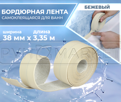 Лента-бордюр ТМ Аккурат 38мм*3,35м бежевая каталог