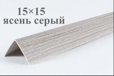 Уголок цветной Серый ясень текстурный ЛайнПласт™ 15х15х2700 каталог
