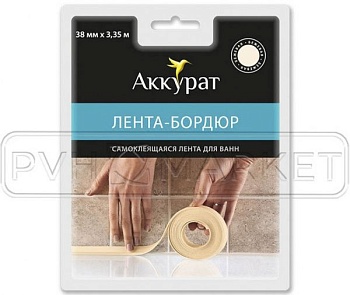 Лента-бордюр ТМ Аккурат 38мм*3,35м бежевая фото и цены