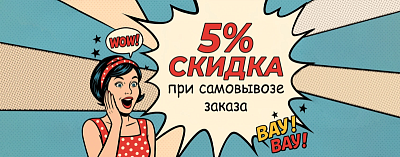Скидка на самовывоз!