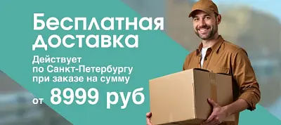 Бесплатная доставка по Санкт-Петербургу