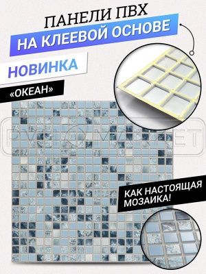 Панель 3D в ванную "Океан ПРЕМИУМ самоклеящаяся мозаика" цена фото