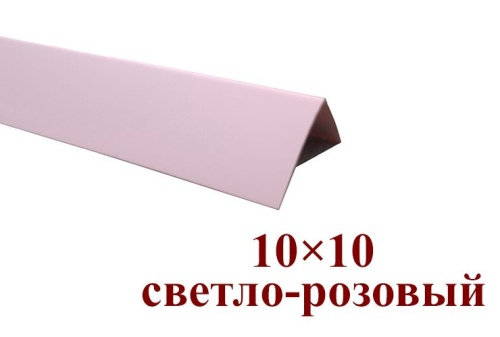 Уголок цветной Светло-розовый ЛайнПласт™ 10х10х2700 каталог