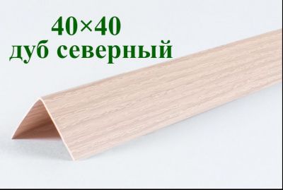 Уголок цветной Дуб северный текстурный ЛайнПласт™ 40x40х2700 каталог