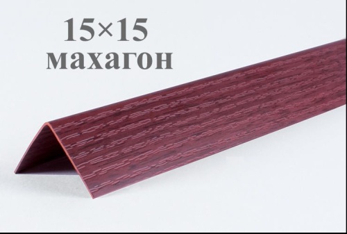Уголок цветной Махагон текстурный ЛайнПласт™ 15х15х2700 каталог