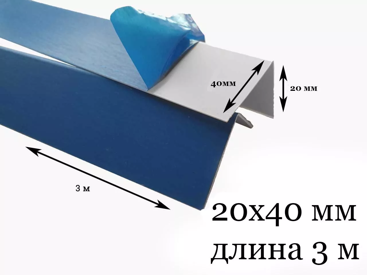 Уголок пластиковый 20х40х3000 белый в защитной пленке купить недорого в СПб  в наличии ☎ +7(812)372-75-19