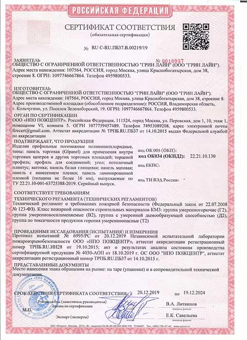 Сертификат соответствия Грин Лайн ПВХ Маркет СПб и ЛО ☎ 8-800-775-29-97.